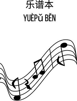 乐谱本: DIN A4 乐谱线本 | 60页，每张纸12行乐谱线/系统 | 90克/平方米纸张 | 带乐谱线的音乐本