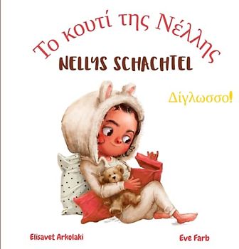 Nellys Schachtel - Το κουτί της Νέλλης: A bilingual children's book in German and Greek ideal for early readers