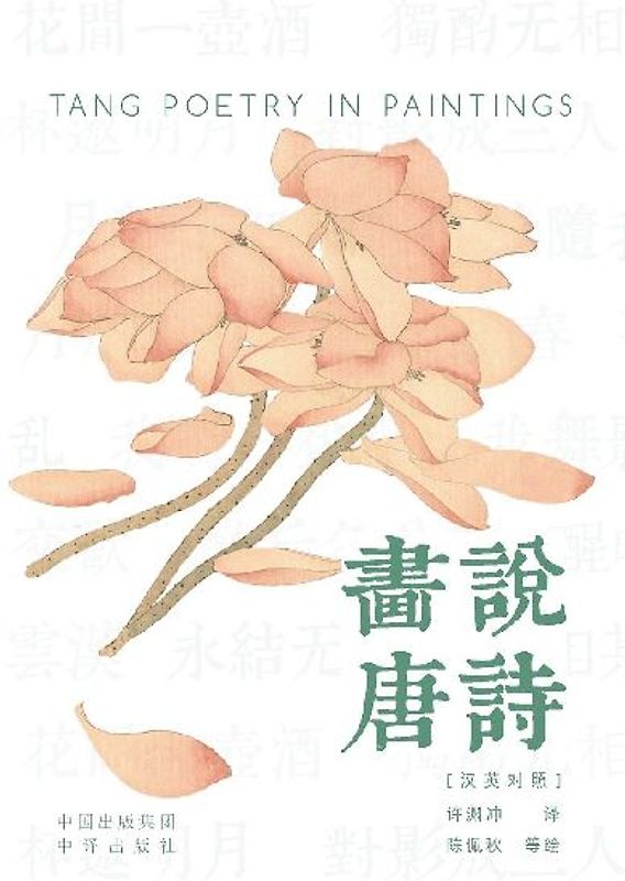 Painting the Tang Poems(Bilingual Chinese-English Edition)/画说唐诗