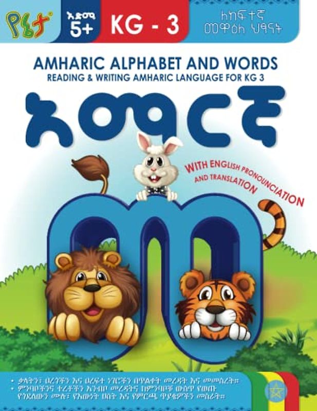 AMHARIC ALPHABET AND WORDS READING & WRITING AMHARIC LANGUAGE FOR KG3: WITH ENGLISH PRONOUNCIATION AND TRANSLATION