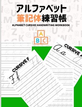 アルファベット 筆記体練習帳: ALPHABET Cursive Handwriting workbook はじめての英語アルファベット筆記体練習ノート 大判USレターサイズ