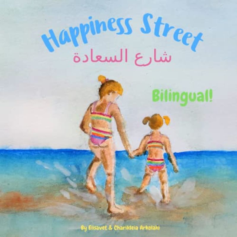 Happiness Street - شارع السعادة: A bilingual children's book for kids learning Arabic (English Arabic edition)