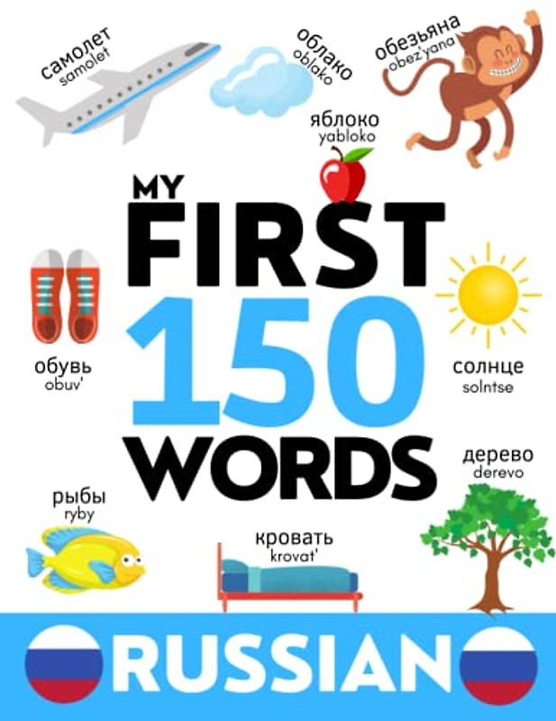 RUSSIAN: My First 150 Words - Learn Russian Vocabulary - Kids and Adults - For Beginners and English Speakers