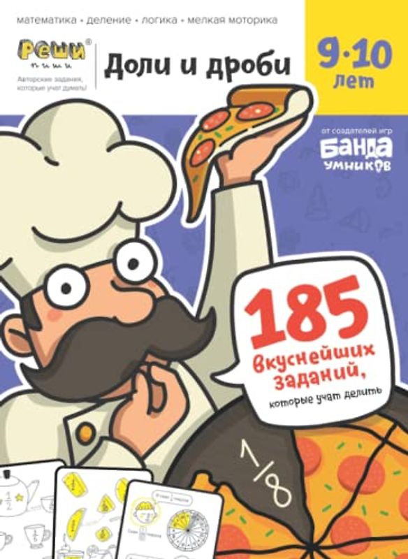 Развивающая тетрадь Доли и Дроби | 9-10 лет | Реши-Пиши | Банда умников | 185 заданий математика, деление, логика, мелкая моторика (Russian Edition) Paperback Details