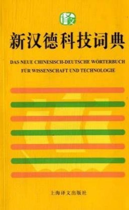 Das neue Chinesisch-Deutsche Wörterbuch für Wissenschaft und Technik