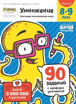 Развивающая тетрадь Умножение | Часть 2 | 8-9 лет | Реши-Пиши | Банда Умников | 90 заданий счёт, умножение, деление, логика (Russian Edition)