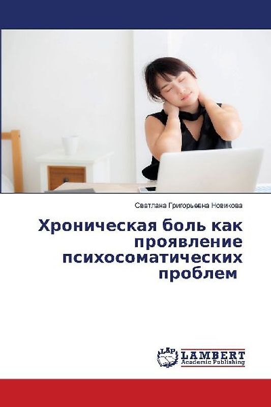 Хроническая боль как проявление психосом