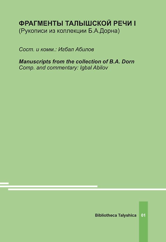 ФРАГМЕНТЫ ТАЛЫШСКОЙ РЕЧИ I