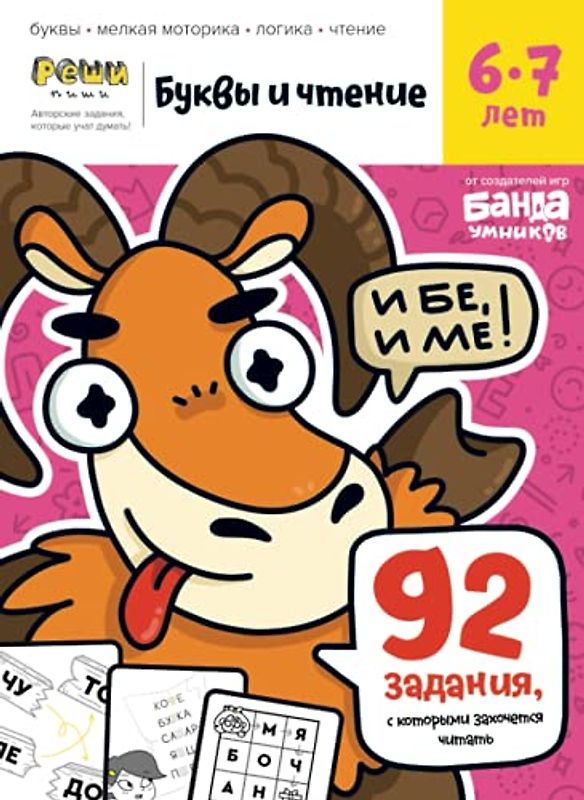 Буквы и Чтение. Тетрадь с развивающими заданиями для детей 6-7 лет (Russian Edition)