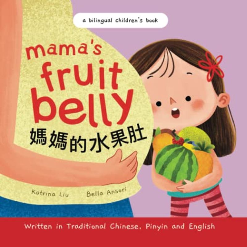 Mama's Fruit Belly - Written in Traditional Chinese, Pinyin, and English: a bilingual children's book (Mina Learns Chinese (Traditional Chinese))