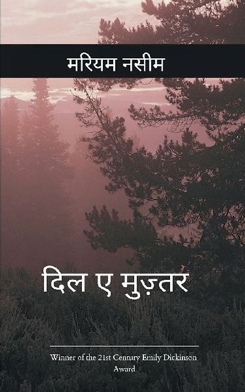 दिल ए मुज़्तर