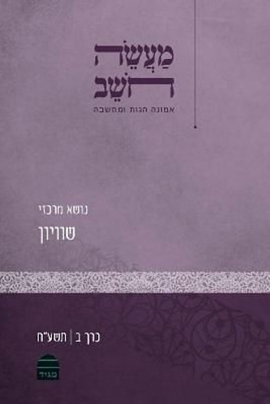 Maaseh Hoshev: Volume 2: Equality