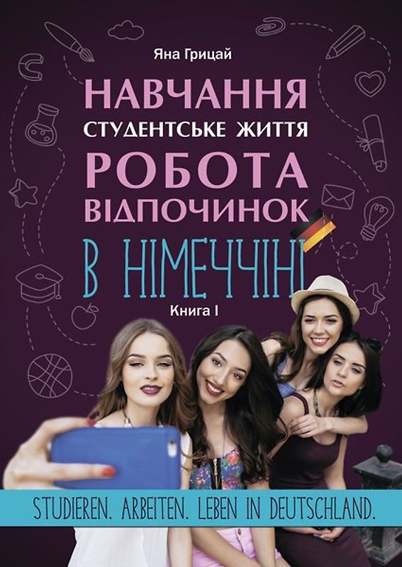 Навчання відпочинок робота в Німеччині 1. Studium,Arbeit,Leben in Deutschland Band 1