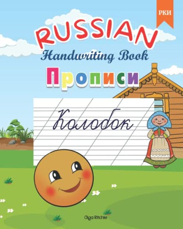 RUSSIAN Handwriting Book Прописи Колобок РКИ: Russian Cursive Writing Kolobok Vocabulary (Russian Handwriting Books Прописи, Band 2)