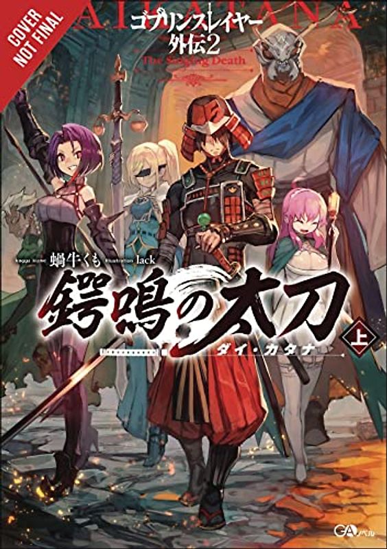 Goblin Slayer Side Story II: Dai Katana, Vol. 1 (Light Novel)