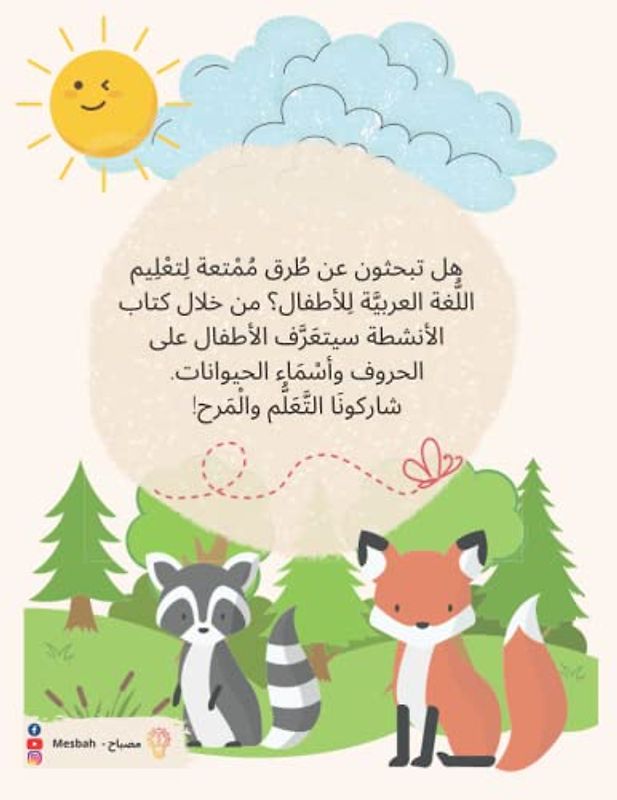 كتاب أنشطة للأطفال لون و تعرف على الحروف العربية و الحيوانات | Children's Activity Book Color and get to know Arabic Letters and Animals: Arabic book - Right to left