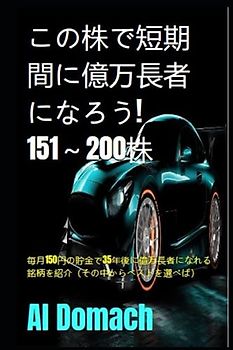 この株で短期間に億万長者になろう! 151～200株: 毎月150円の貯金で35年後に億万長者になれる銘柄を紹介（その中からベストを選べば） (BECOME A MILLIONAIRE)
