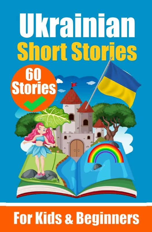 60 Short Stories in Ukrainian Language | A Dual-Language Book in English and Ukrainian | An Ukrainian Learning Book for Children and Beginners