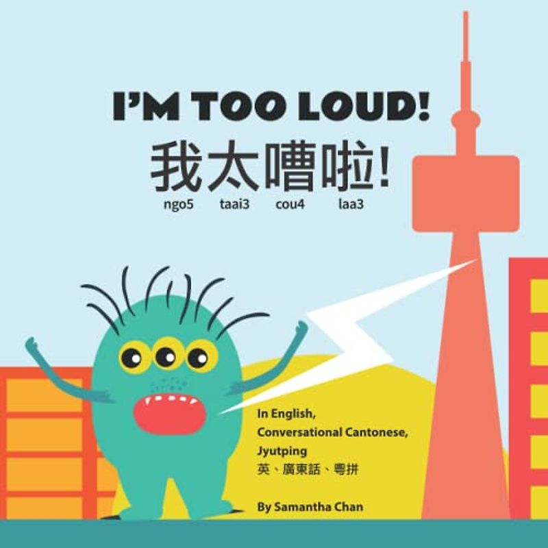 I'm Too Loud! 我太嘈啦!