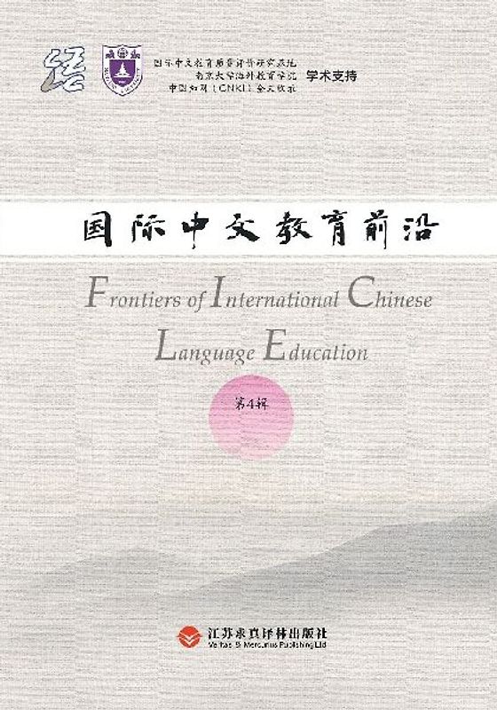Frontiers in International Chinese Education, Volume 4/国际中文教育前沿（第四辑）