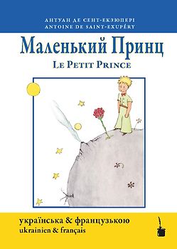 Malenʹkyy prynts / Le petit Prince