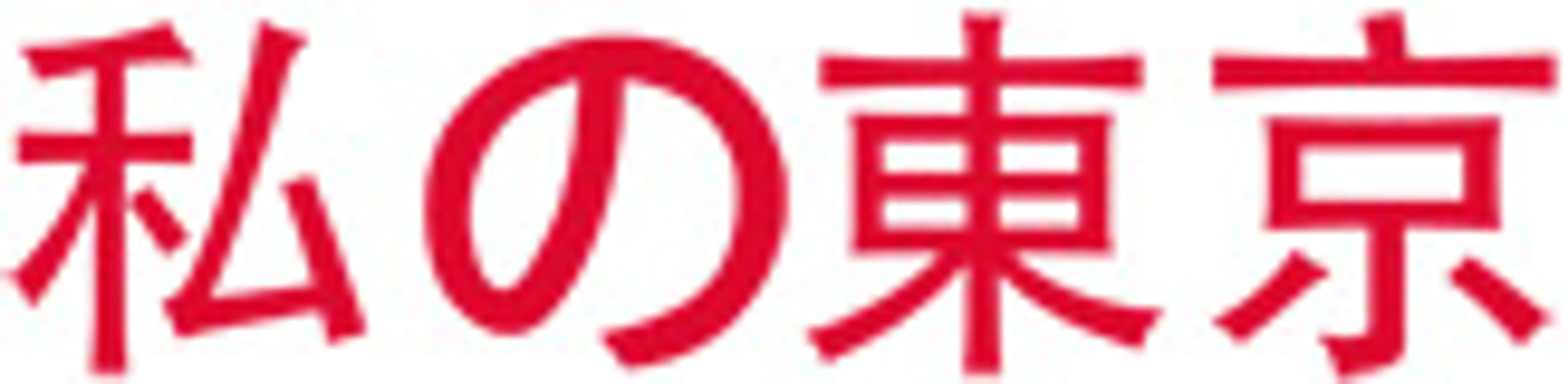 MYTYO Mein Tokio / My Tokyo / 私の東京