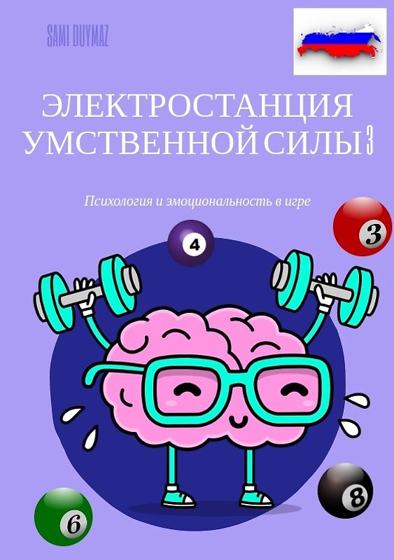 Электростанция умственной силы 3