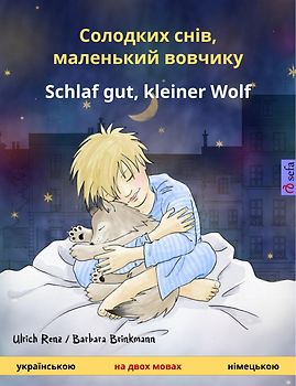 Солодких снів, маленький вовчикy – Schlaf gut, kleiner Wolf (українською – німецькою)