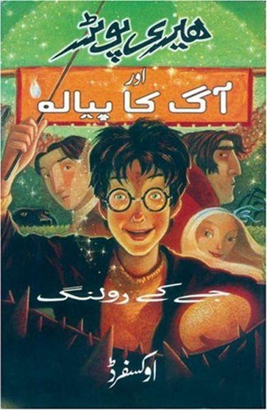 Harry Potter Aur Aag Ka Piyalah: Harry Potter and the Goblet of Fire in Urdu - Rowling, J. K.