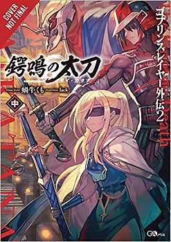 Goblin Slayer Side Story II: Dai Katana, Vol. 2 (light novel): The Singing Death