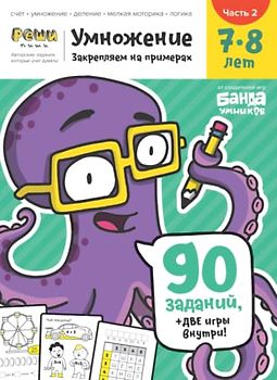 Развивающая тетрадь Умножение | Часть 2 | 7-8 лет | Реши-Пиши | Банда Умников | 90 заданий счёт, умножение, деление, мелкая моторика, логика (Russian Edition)